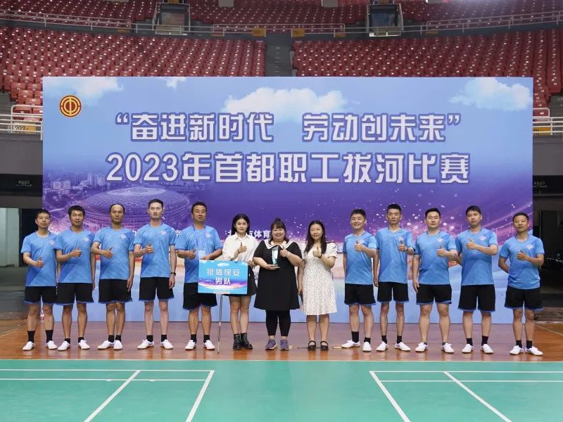 【凝心聚力、繩采飛揚】2023年首都職工拔河比賽圓滿落幕