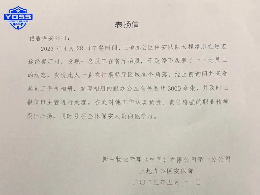 【一份表揚、一份肯定】北京銀盾保安公司駐中國銀行上地辦公區(qū)保安隊隊長程建忠獲表揚