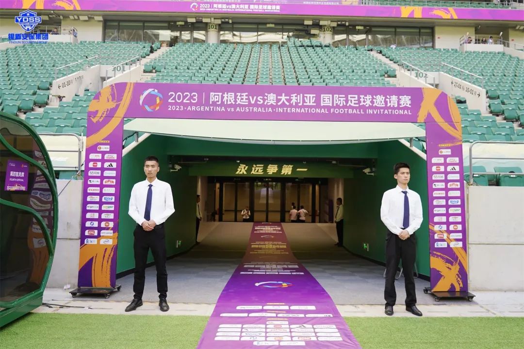 北京銀盾保安服務(wù)公司護(hù)航2023阿根廷VS澳大利亞 國際足球邀請(qǐng)賽梅西中國行