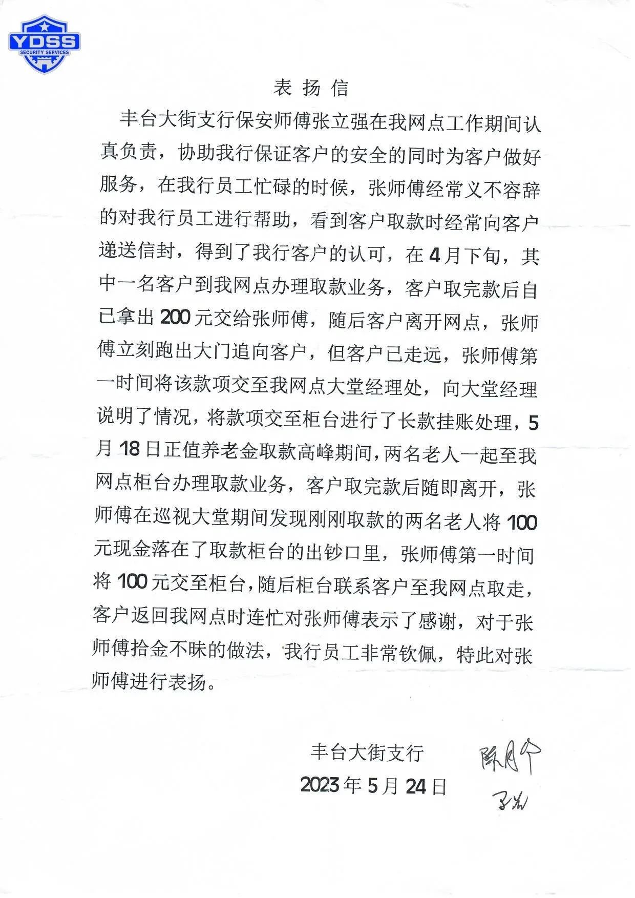 一封手寫表揚信點贊北京銀盾保安服務(wù)公司