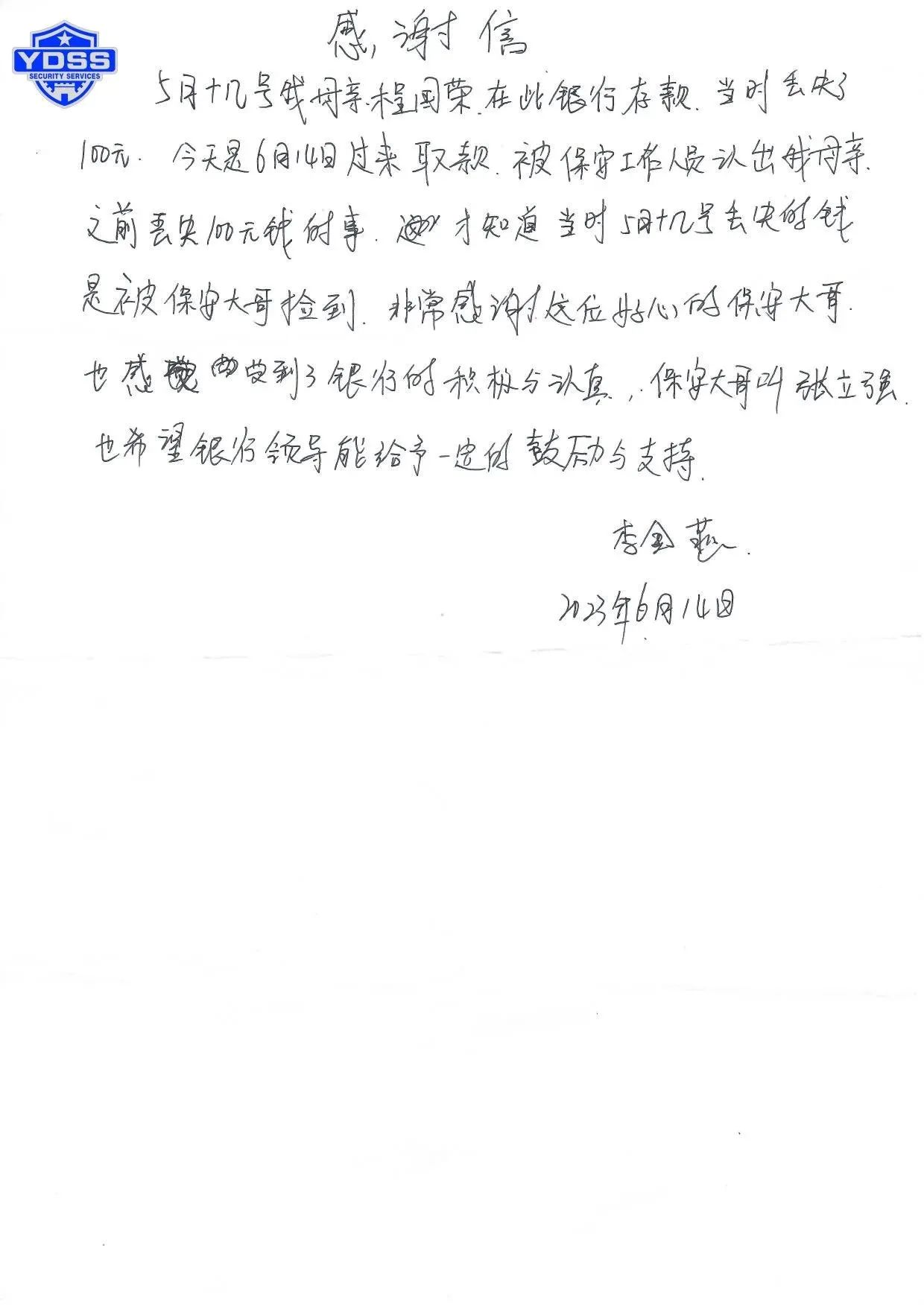 一封手寫表揚信點贊北京銀盾保安服務(wù)公司