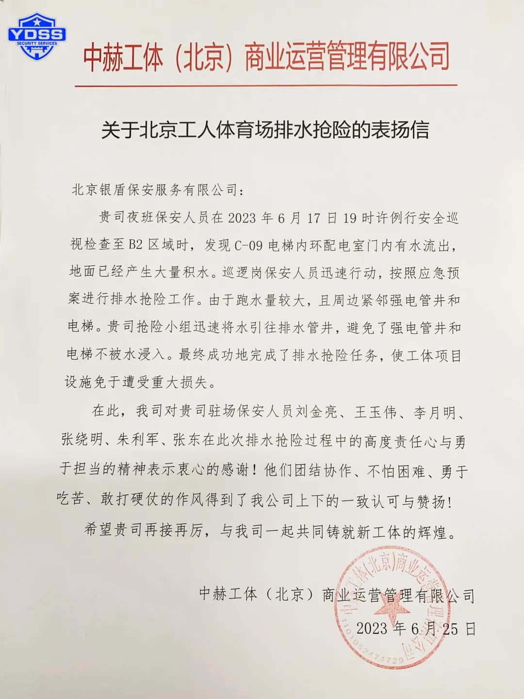 北京銀盾保安服務公司收獲感謝信和表揚信獲贊揚