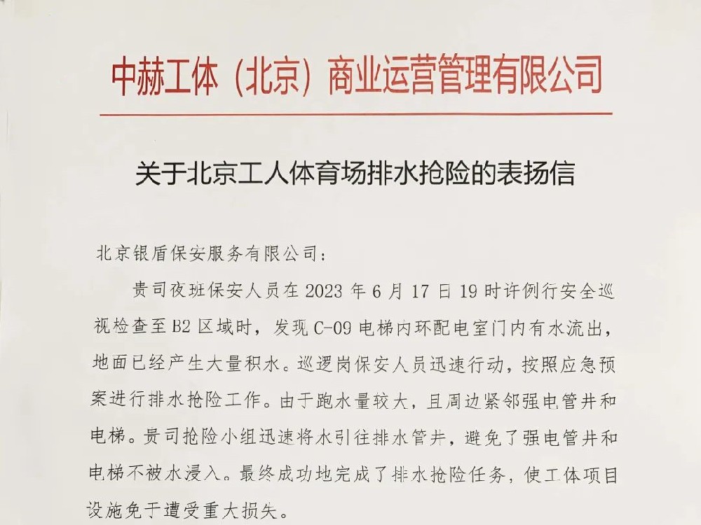 北京銀盾保安服務(wù)公司收獲感謝信和表揚信獲贊揚