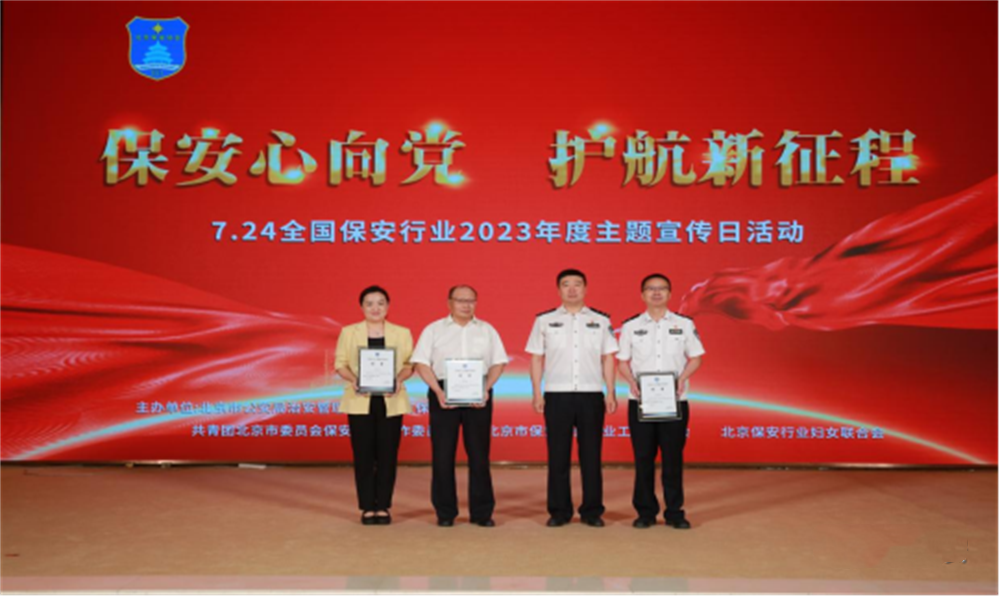  北京隆重舉行2023全國保安服務(wù)行業(yè)主題宣傳日活動(dòng)
