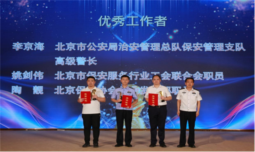 北京隆重舉行2023全國保安服務(wù)行業(yè)主題宣傳日活動(dòng)