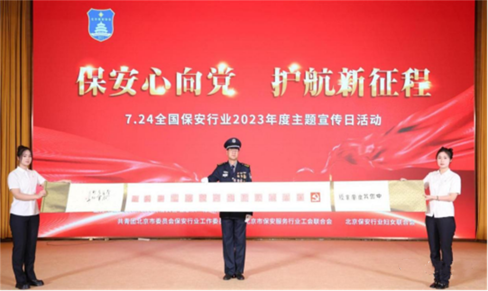  北京隆重舉行2023全國保安服務(wù)行業(yè)主題宣傳日活動(dòng)