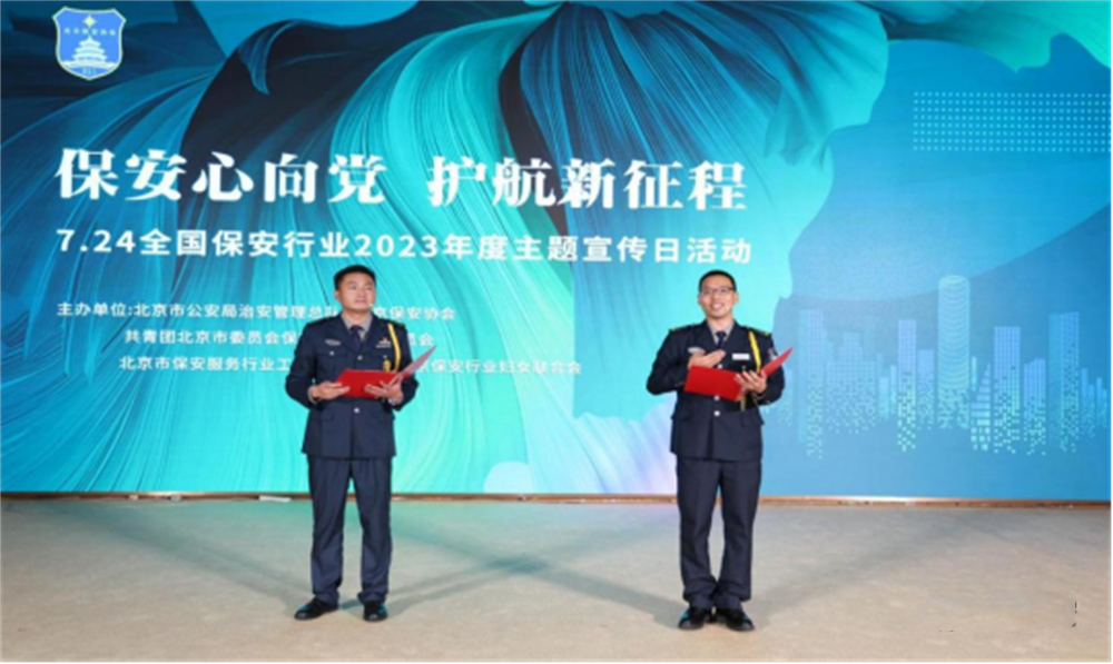  北京隆重舉行2023全國保安服務(wù)行業(yè)主題宣傳日活動(dòng)