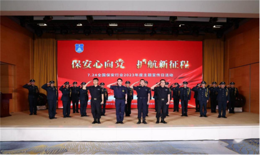  北京隆重舉行2023全國保安服務(wù)行業(yè)主題宣傳日活動(dòng)