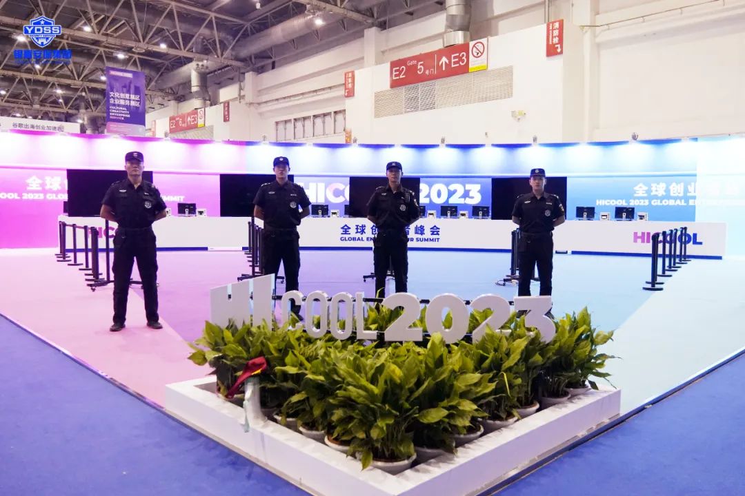 北京銀盾保安服務公司全力做好2023全球創(chuàng)業(yè)者峰會安檢服務保障工作