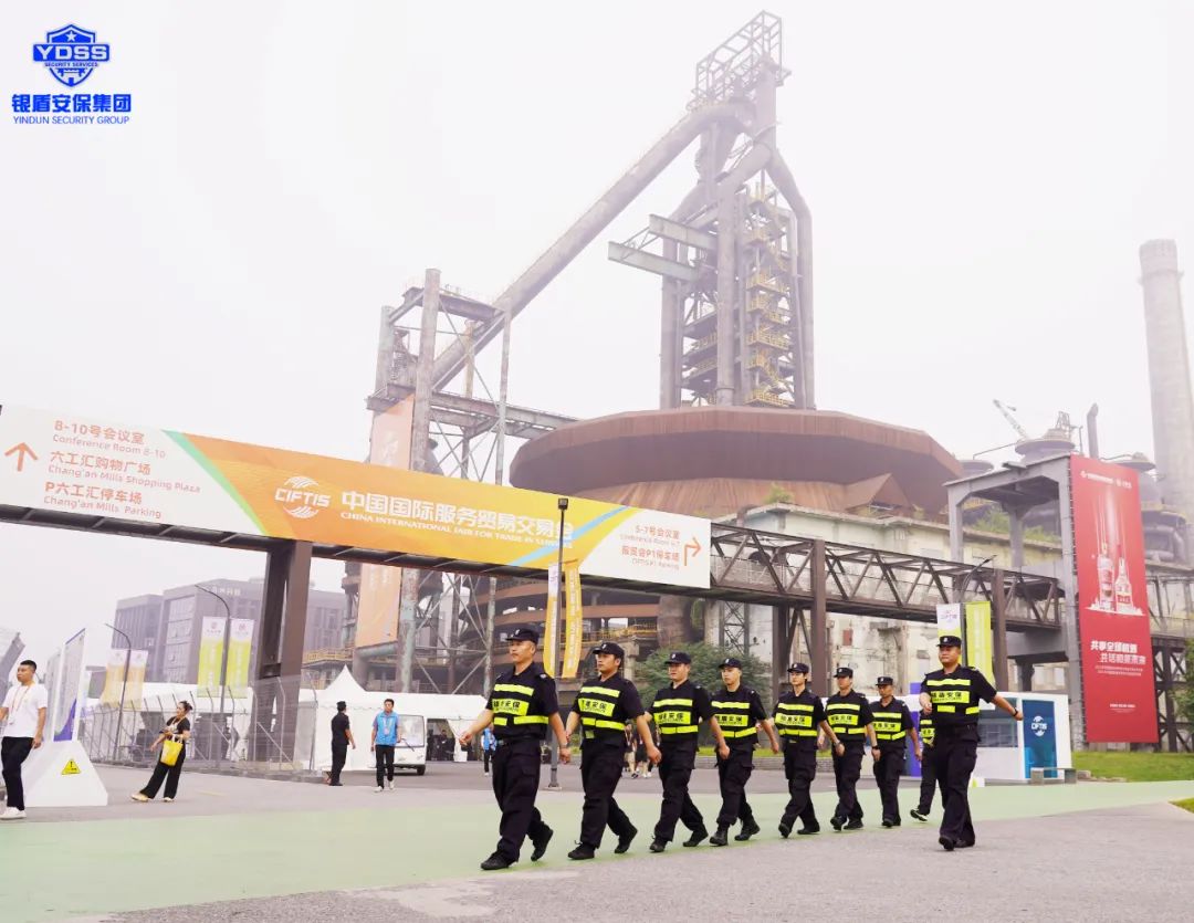 北京銀盾保安服務(wù)公司圓滿完成2023年中國國際服務(wù)貿(mào)易交易會安保任務(wù)