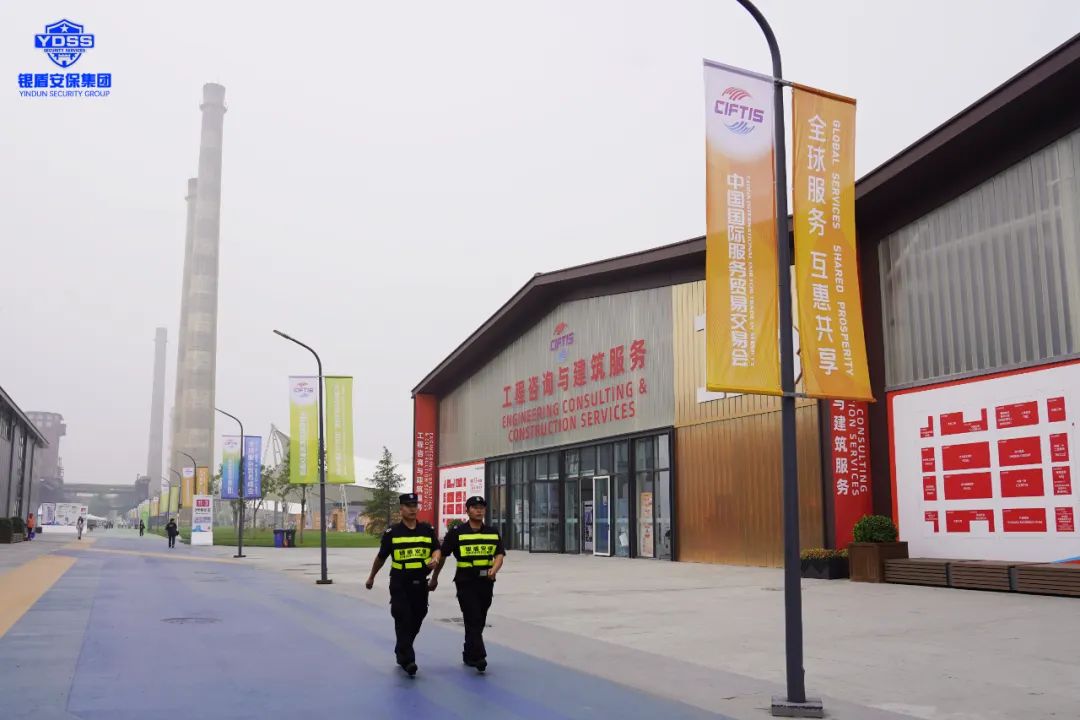 北京銀盾保安服務(wù)公司圓滿完成2023年中國國際服務(wù)貿(mào)易交易會安保任務(wù)