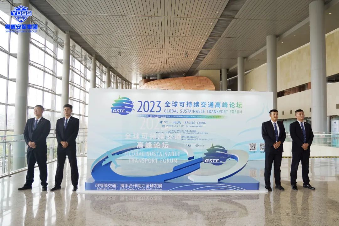 北京銀盾保安公司圓滿完成2023全球可持續(xù)交通高峰論壇安保任務(wù)