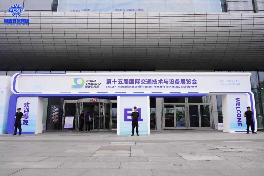 北京銀盾保安公司圓滿完成2023全球可持續(xù)交通高峰論壇安保任務(wù)