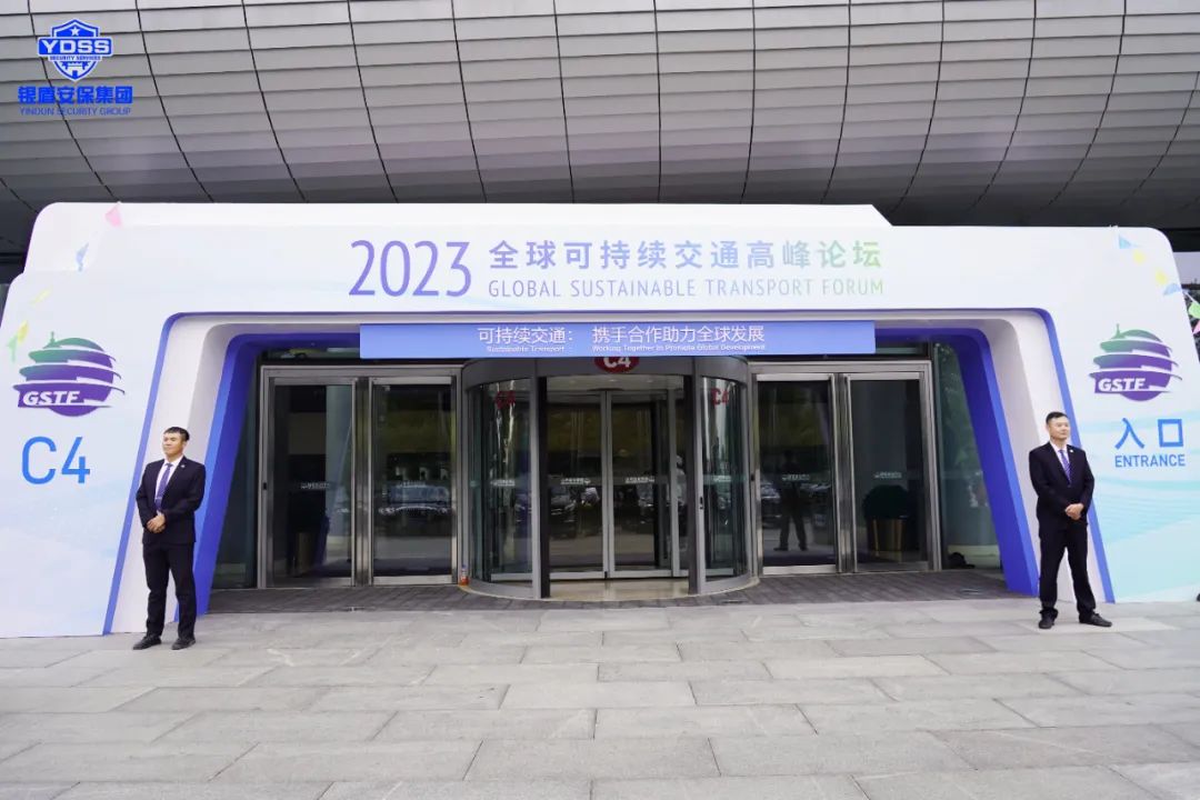 北京銀盾保安公司圓滿完成2023全球可持續(xù)交通高峰論壇安保任務(wù)