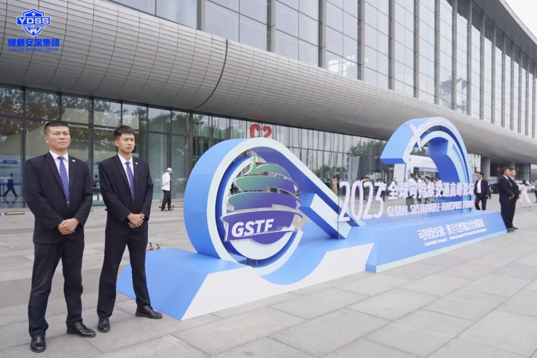 北京銀盾保安公司圓滿完成2023全球可持續(xù)交通高峰論壇安保任務(wù)