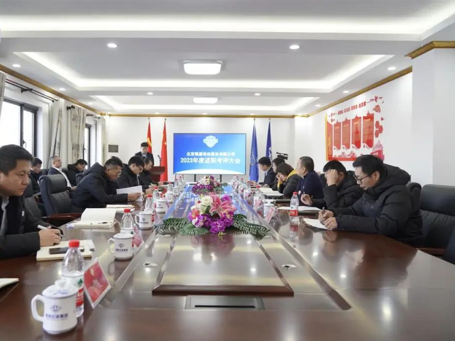北京銀盾保安公司組織開展2023年度部門經(jīng)理述職考核大會