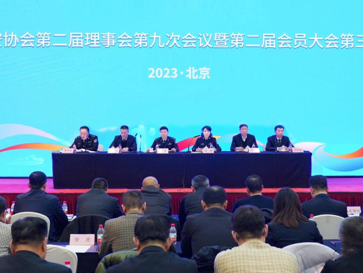 北京保安協(xié)會召開第二屆理事會第九次會議暨第二屆會員大會第三次會議