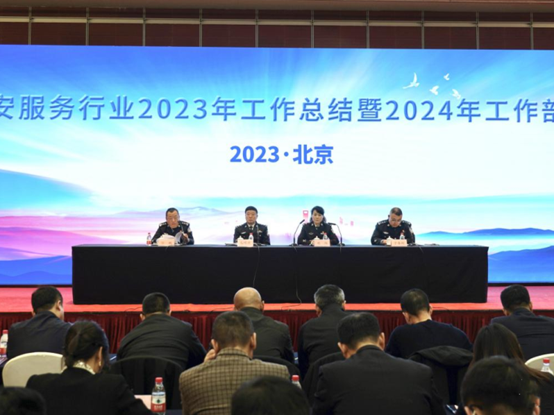 市公安局治安管理總隊(duì)召開全市保安服務(wù)行業(yè)2023年工作總結(jié)暨2024年工作部署大會