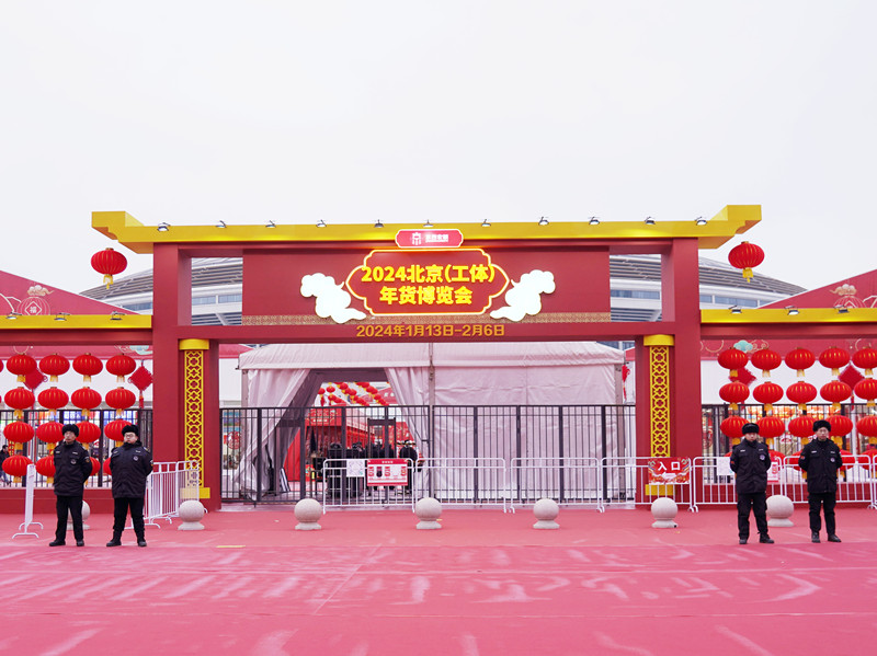 【萬物開市 大集大利】北京銀盾保安公司為2024北京（工體）年貨博覽會提供全方位安保、安檢服務(wù)
