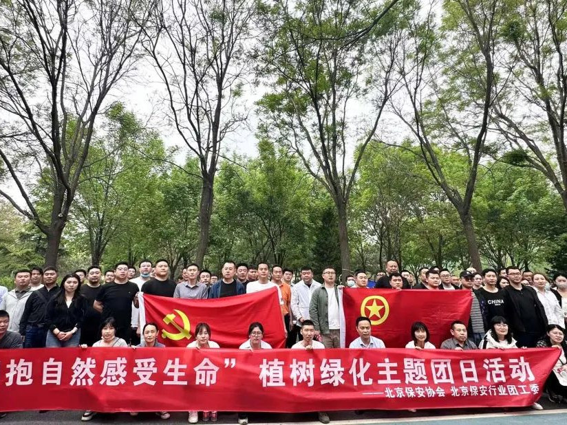 【植此青綠、同繪春景】北京保安協(xié)會(huì)、行業(yè)團(tuán)工委開展“擁抱自然 感受生命”綠化主題團(tuán)日活動(dòng)