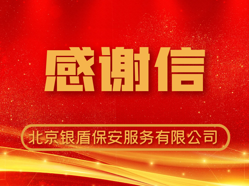 銀盾保安收到中國銀行遠(yuǎn)程銀行中心感謝信